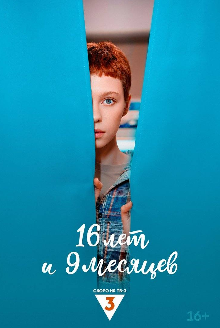 16 лет и 9 месяцев